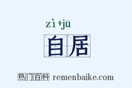 自居是什么意思的图片
